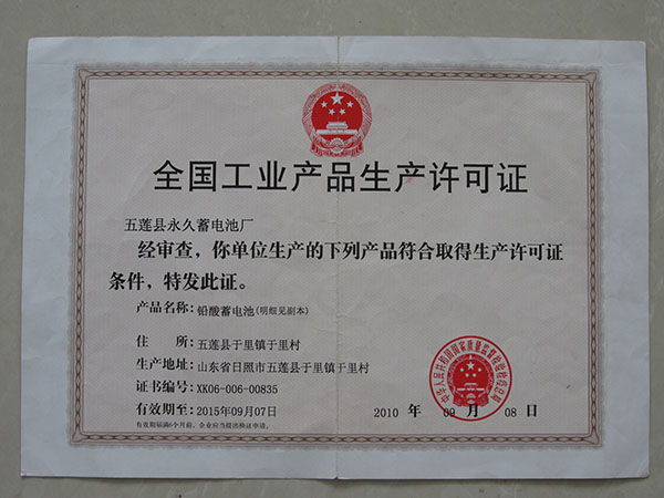 全国工业产品许可证 2010